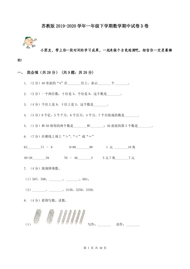 苏教版2019-2020学年一年级下学期数学期中试卷D卷.doc_第1页