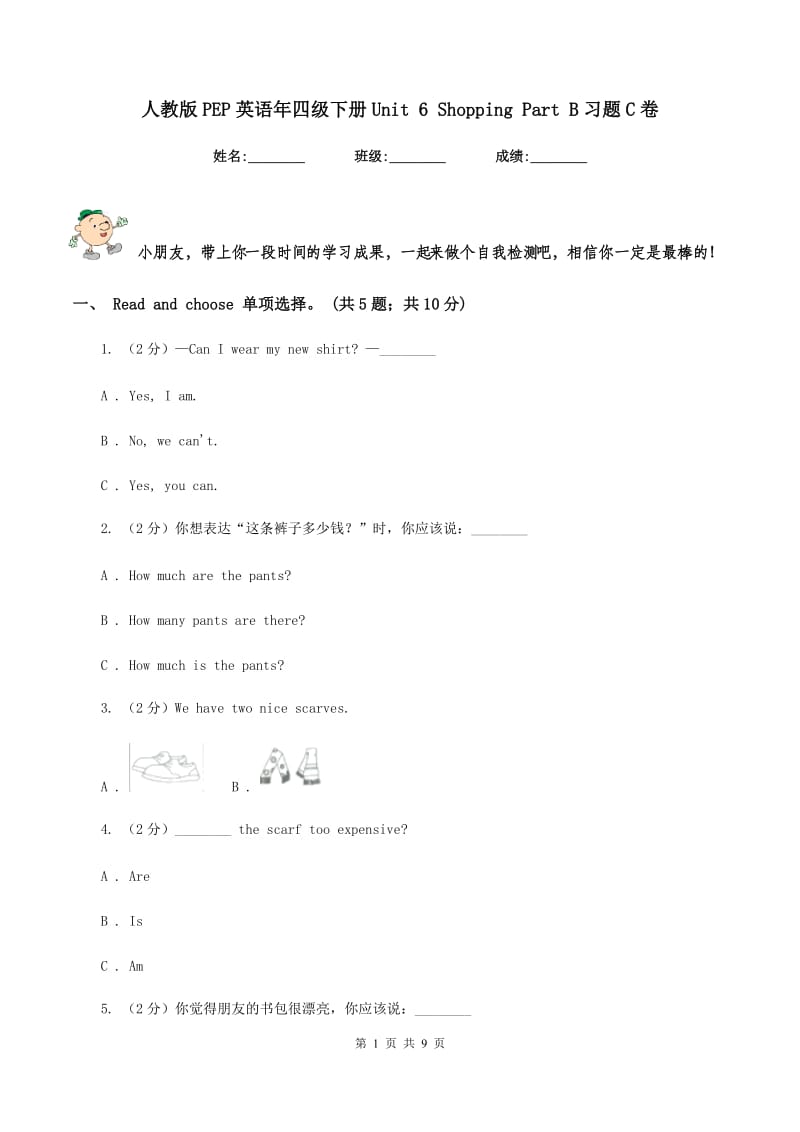 人教版PEP英语年四级下册Unit 6 Shopping Part B习题C卷.doc_第1页