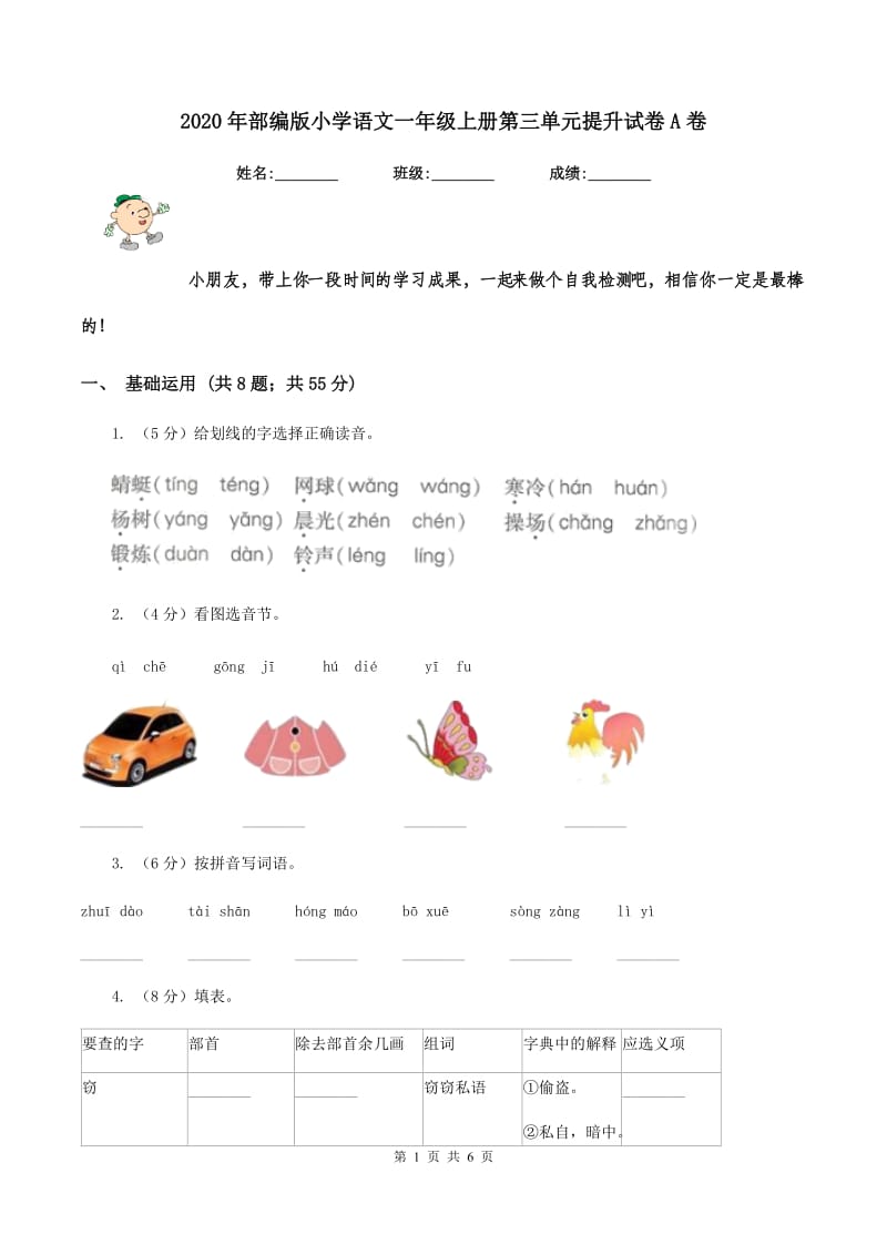 2020年部编版小学语文一年级上册第三单元提升试卷A卷.doc_第1页