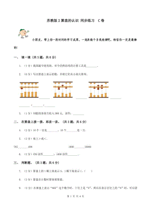 蘇教版2算盤的認(rèn)識(shí) 同步練習(xí) C卷.doc