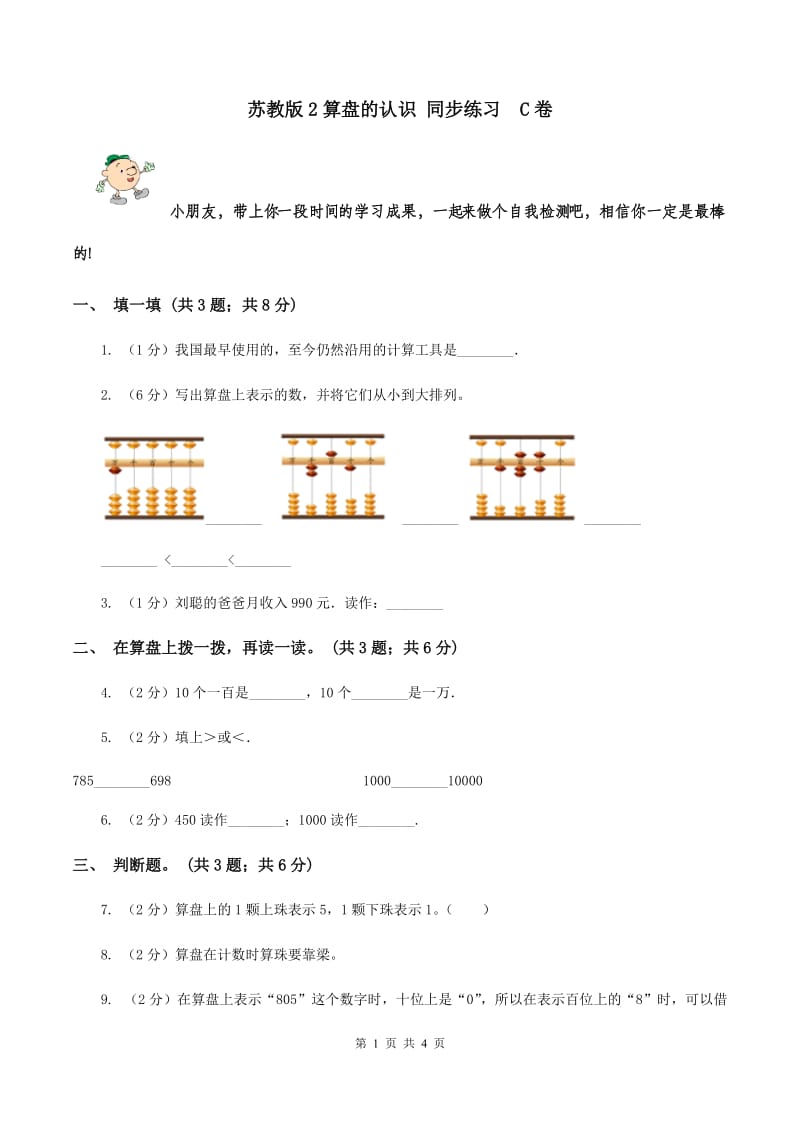 苏教版2算盘的认识 同步练习 C卷.doc_第1页