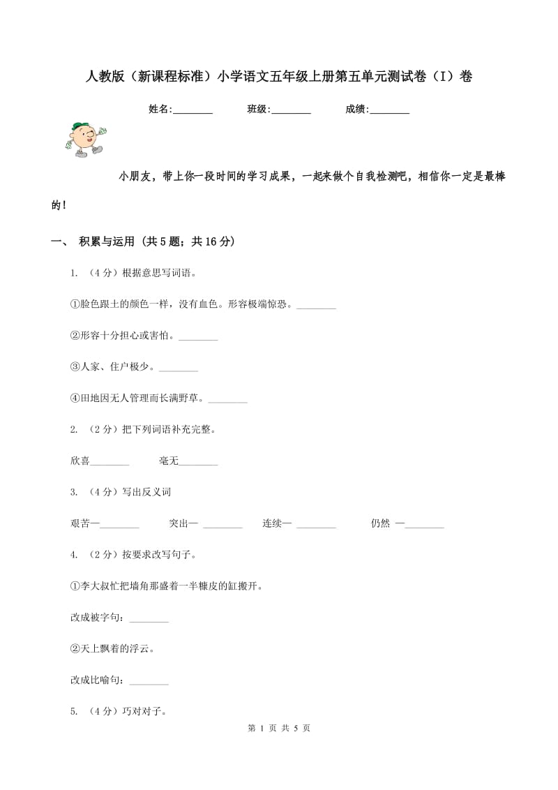 人教版（新课程标准）小学语文五年级上册第五单元测试卷（I）卷.doc_第1页