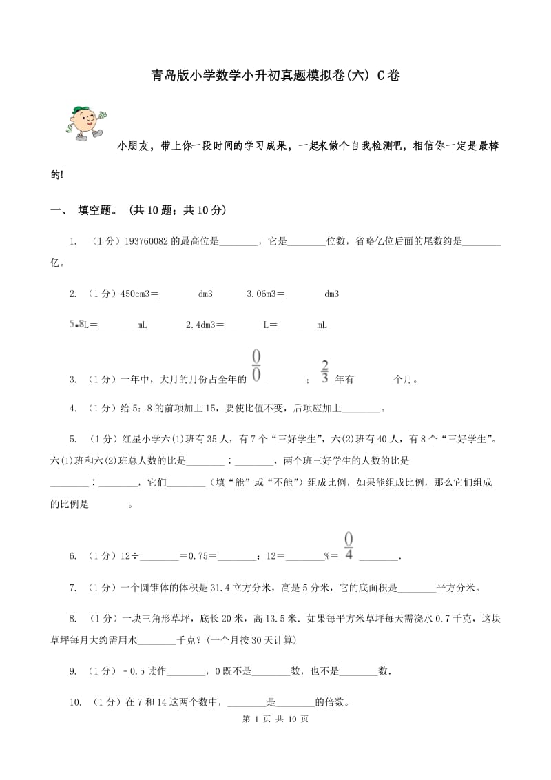 青岛版小学数学小升初真题模拟卷(六) C卷.doc_第1页