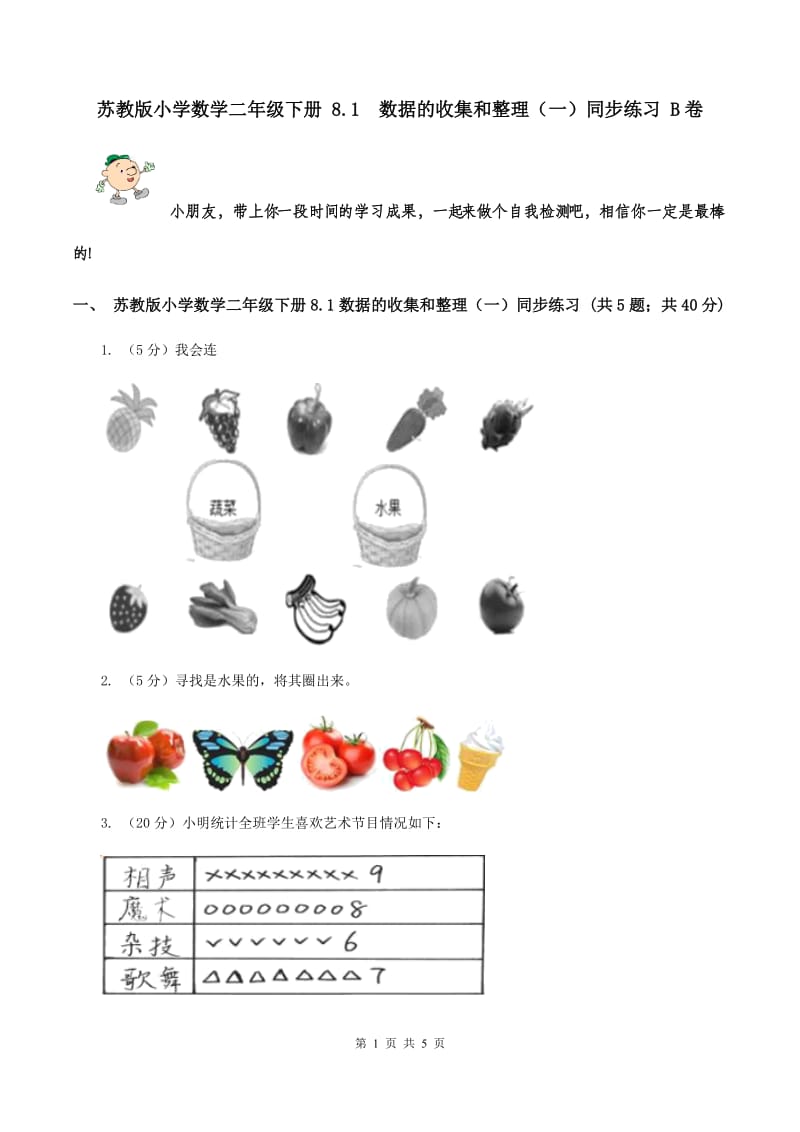 苏教版小学数学二年级下册 8.1 数据的收集和整理（一）同步练习 B卷.doc_第1页