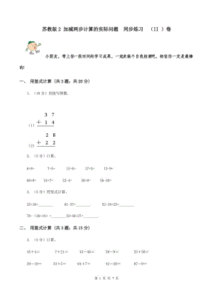 蘇教版2 加減兩步計算的實際問題 同步練習 （II ）卷.doc