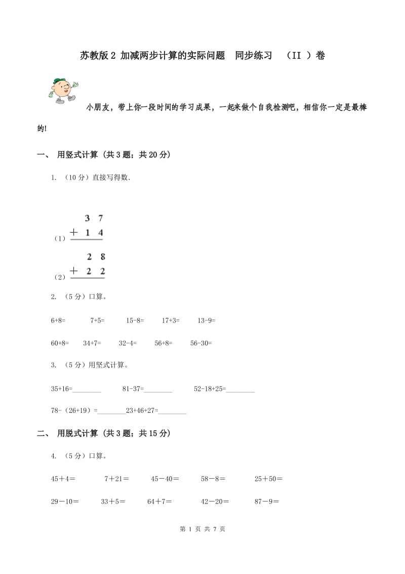 苏教版2 加减两步计算的实际问题 同步练习 （II ）卷.doc_第1页