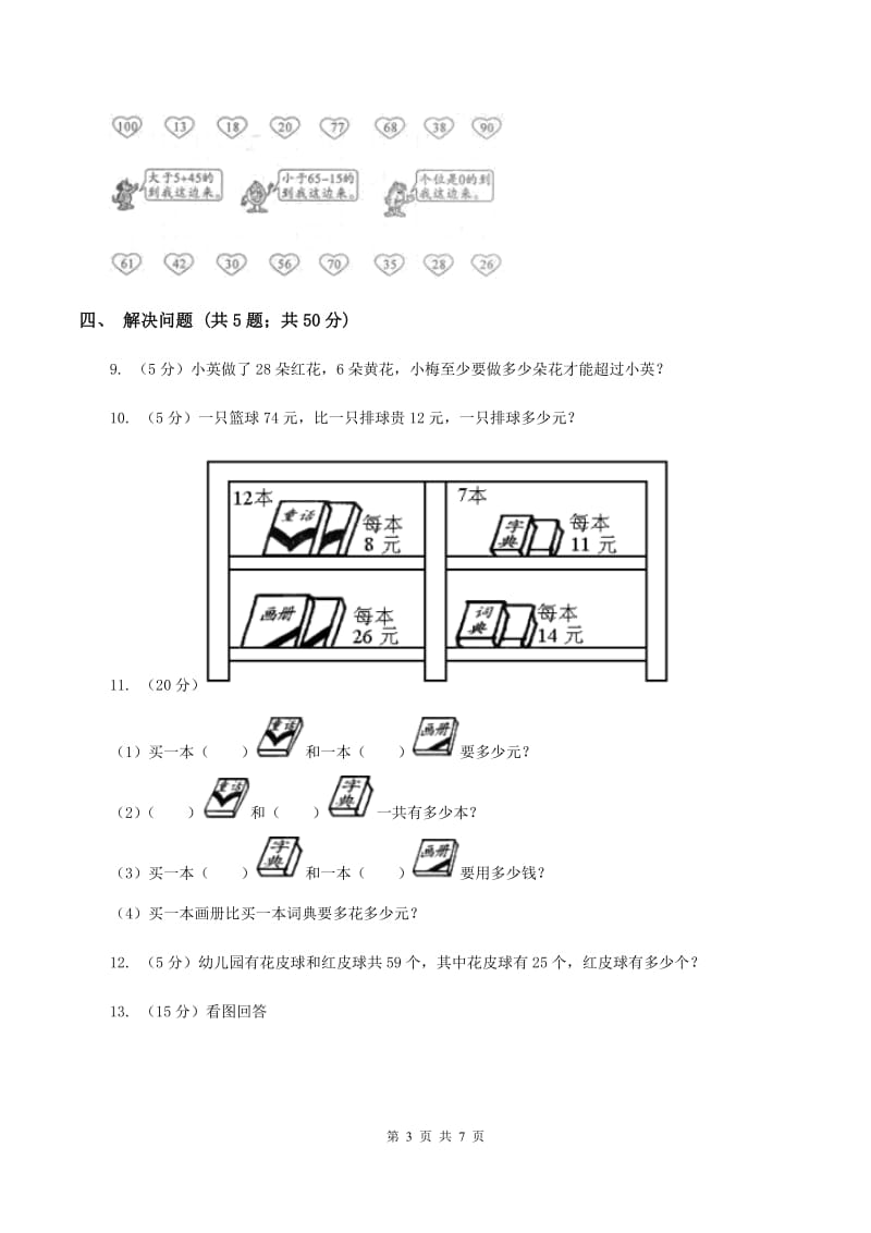 苏教版2 加减两步计算的实际问题 同步练习 （II ）卷.doc_第3页