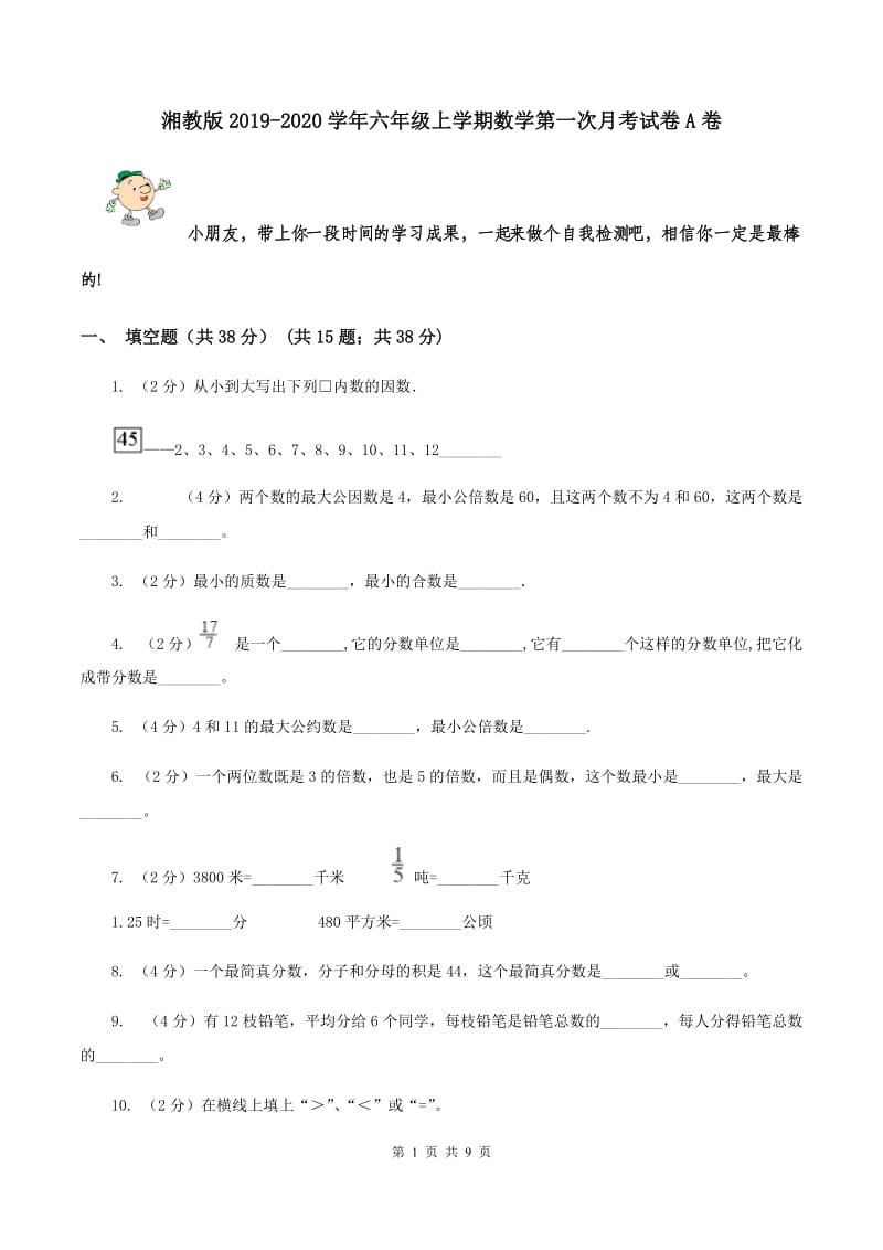 湘教版2019-2020学年六年级上学期数学第一次月考试卷A卷.doc_第1页