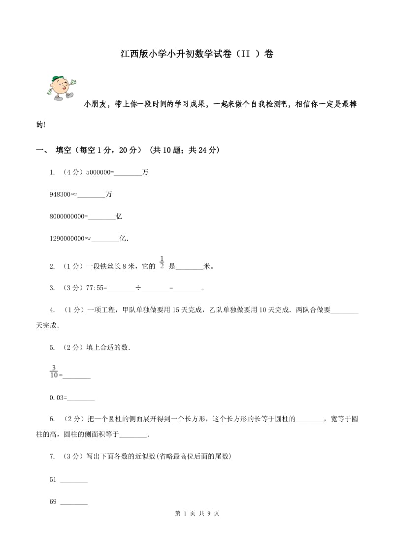 江西版小学小升初数学试卷（II ）卷.doc_第1页