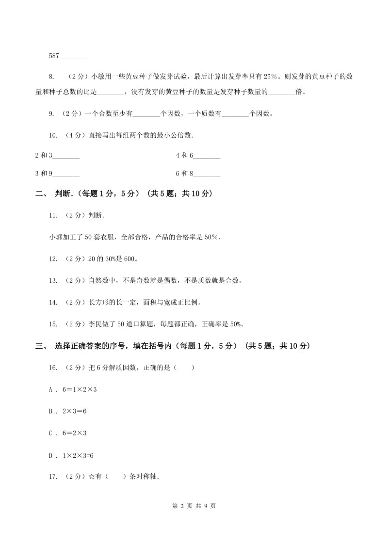 江西版小学小升初数学试卷（II ）卷.doc_第2页