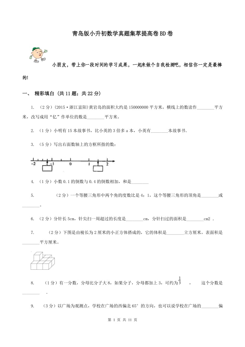 青岛版小升初数学真题集萃提高卷BD卷.doc_第1页