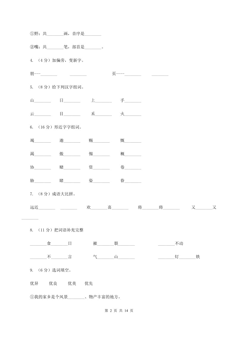 人教版2019-2020学年三年级上学期语文月考试卷（I）卷.doc_第2页