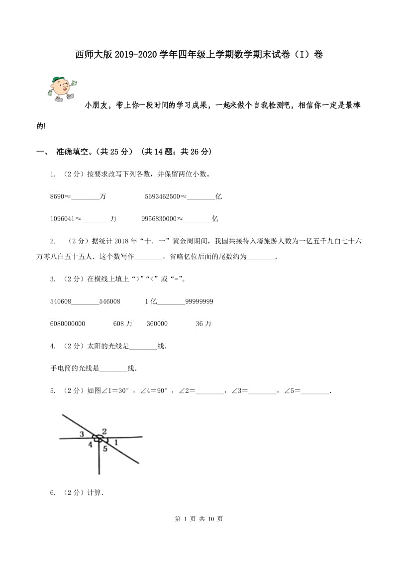 西师大版2019-2020学年四年级上学期数学期末试卷（I）卷.doc_第1页