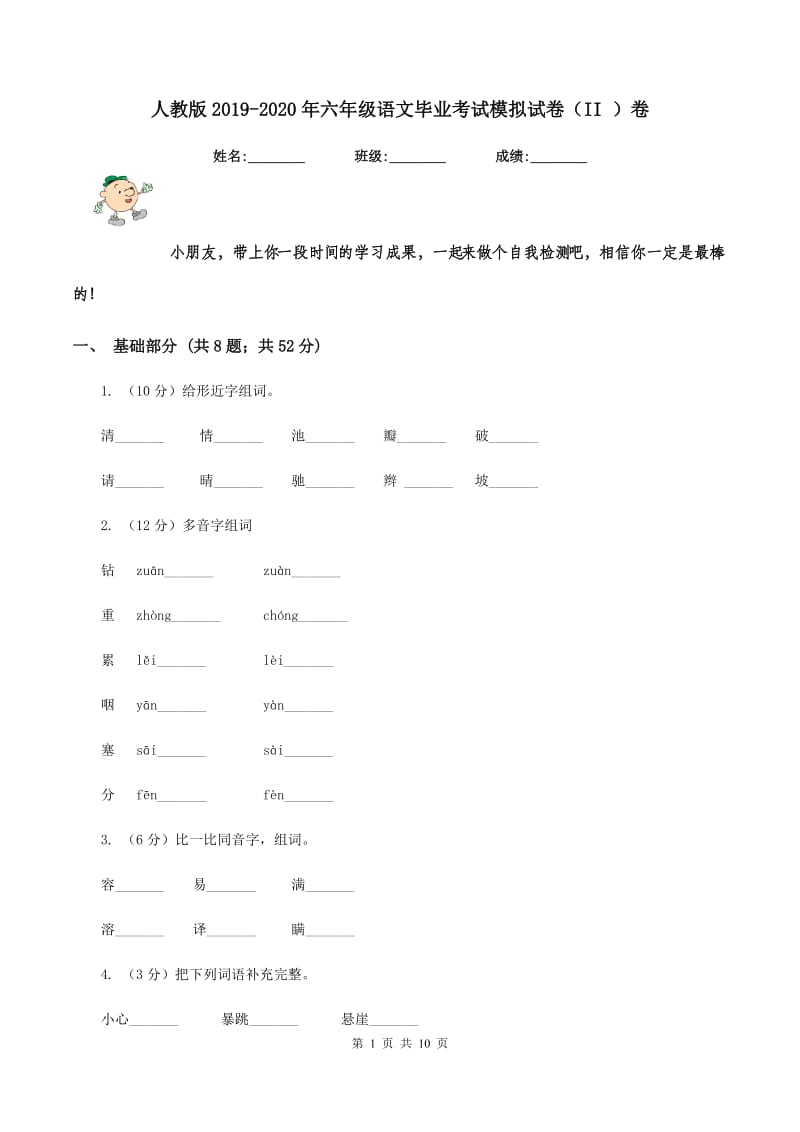 人教版2019-2020年六年级语文毕业考试模拟试卷（II ）卷.doc_第1页