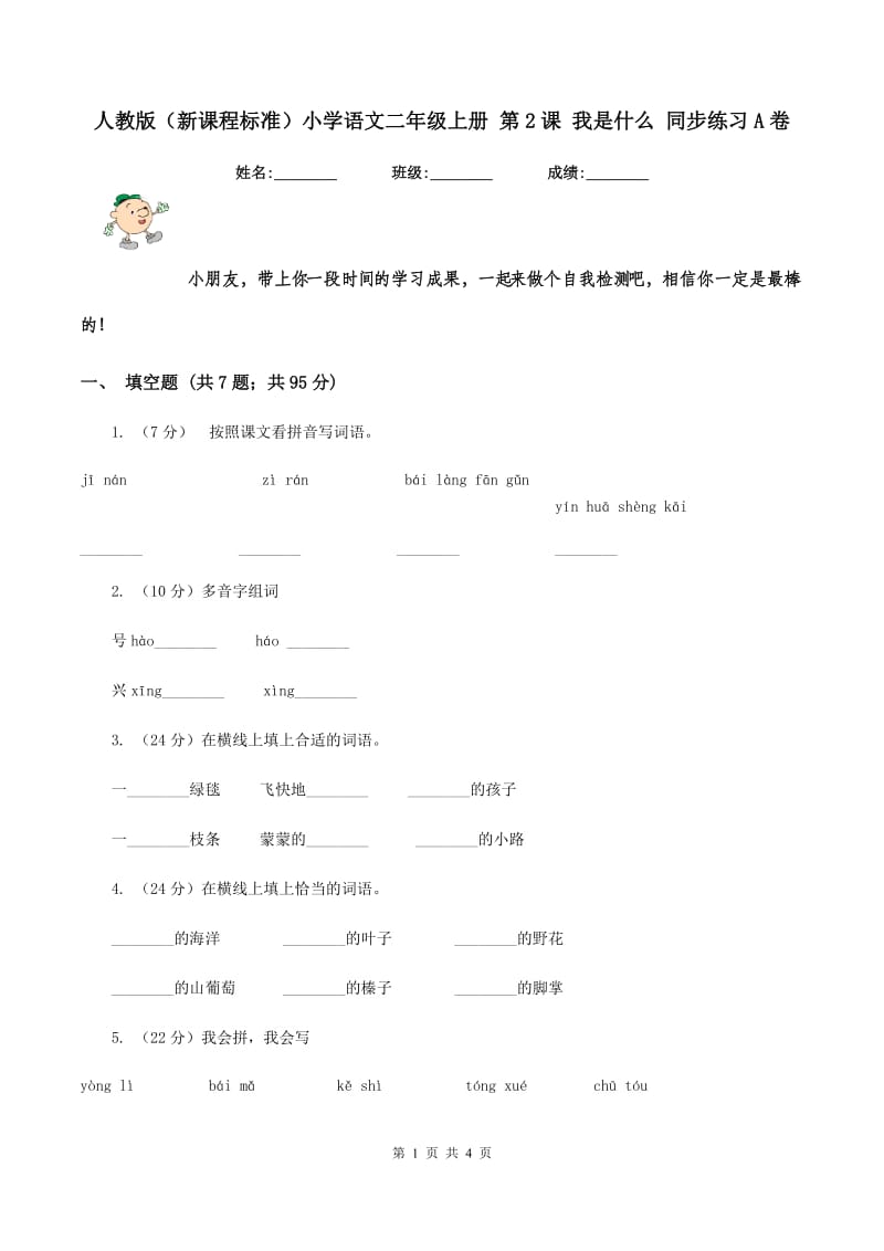 人教版（新课程标准）小学语文二年级上册 第2课 我是什么 同步练习A卷.doc_第1页