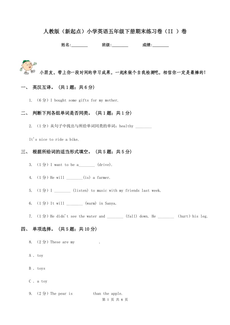 人教版（新起点）小学英语五年级下册期末练习卷（II ）卷.doc_第1页