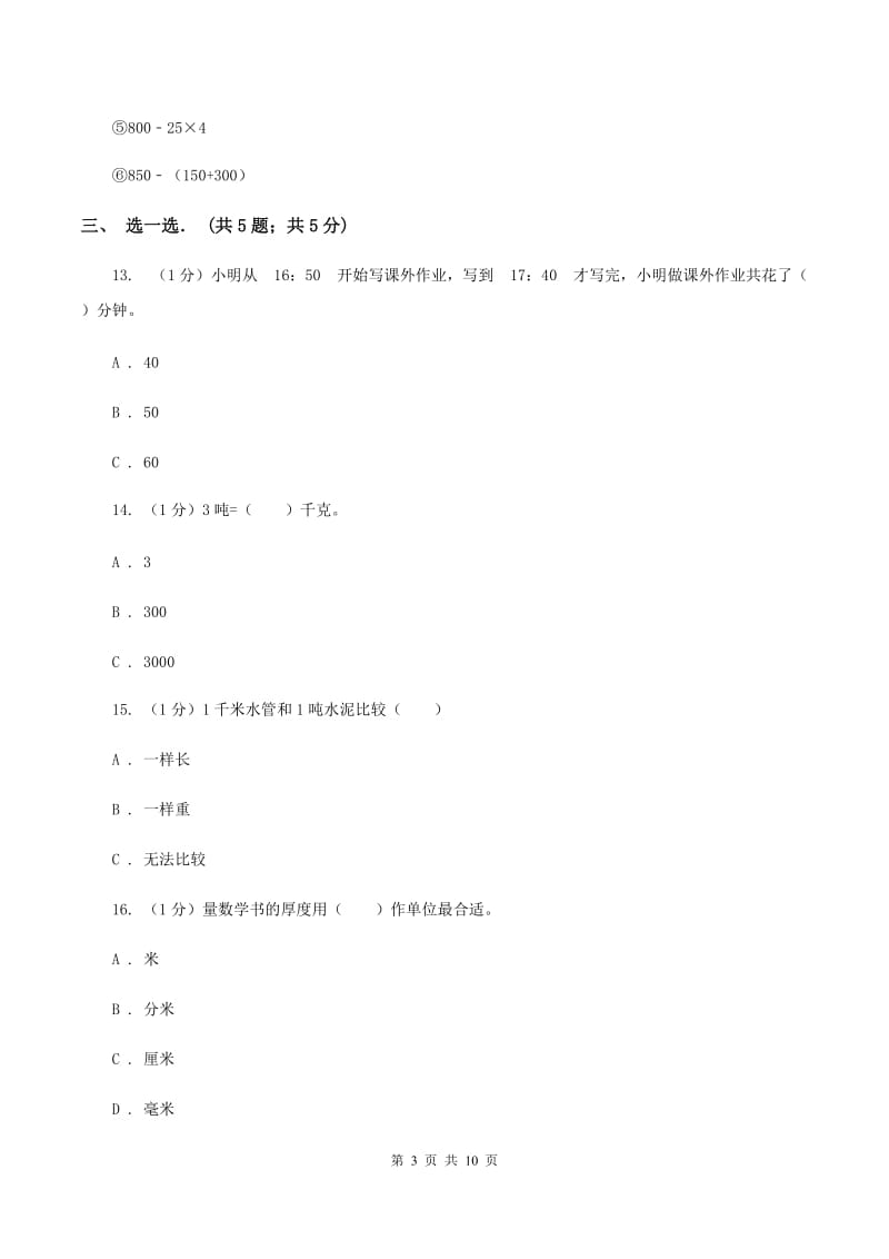 人教统编版2019-2020学年三年级上学期数学期中试卷A卷.doc_第3页