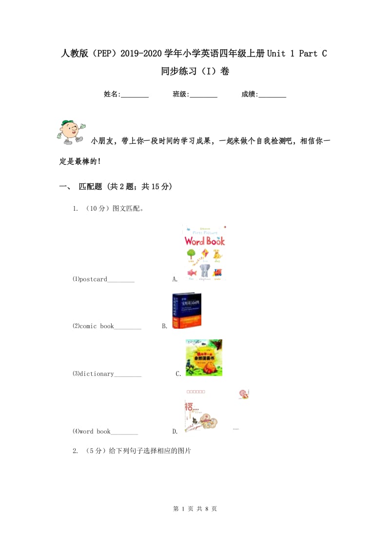 人教版（PEP）2019-2020学年小学英语四年级上册Unit 1 Part C同步练习（I）卷.doc_第1页