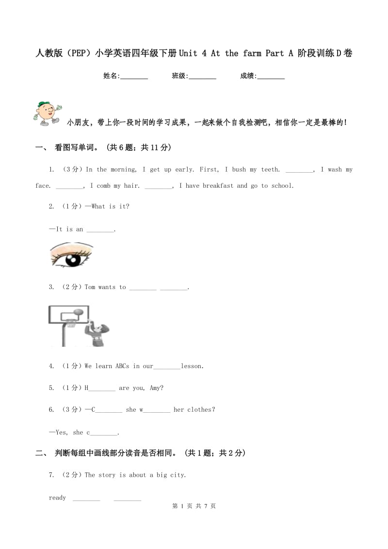 人教版（PEP）小学英语四年级下册Unit 4 At the farm Part A 阶段训练D卷.doc_第1页