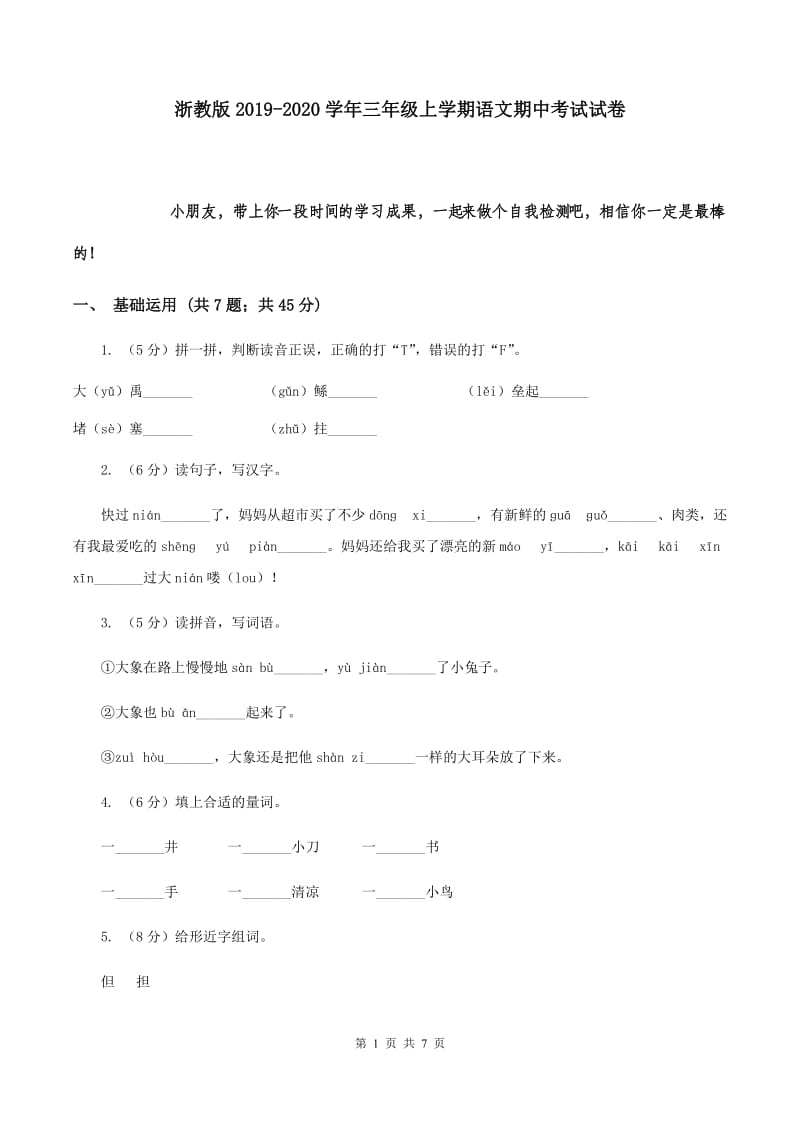 浙教版2019-2020学年三年级上学期语文期中考试试卷.doc_第1页