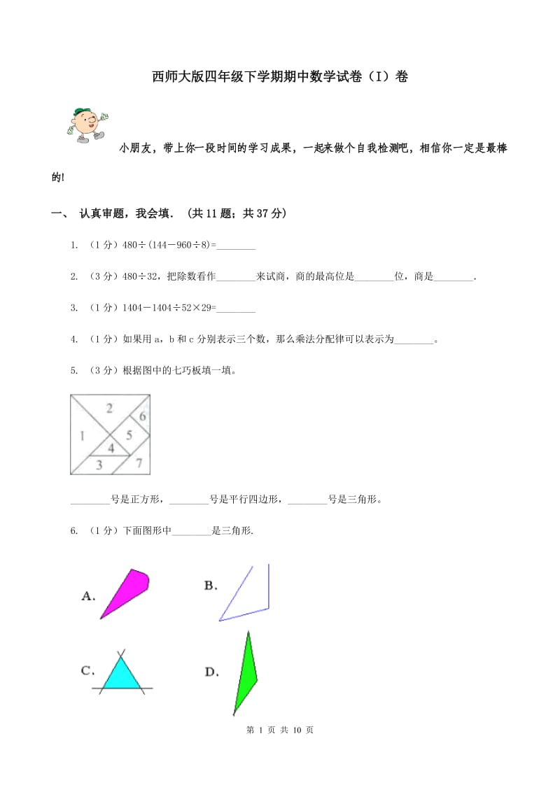 西师大版四年级下学期期中数学试卷（I）卷.doc_第1页