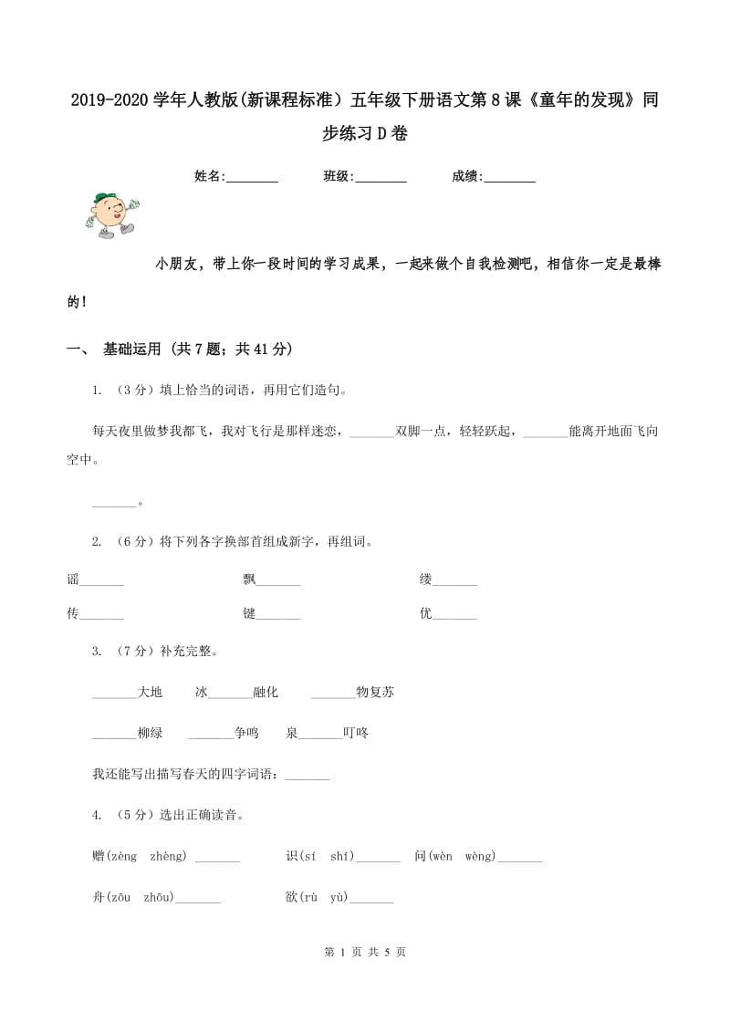 2019-2020学年人教版(新课程标准）五年级下册语文第8课《童年的发现》同步练习D卷.doc_第1页