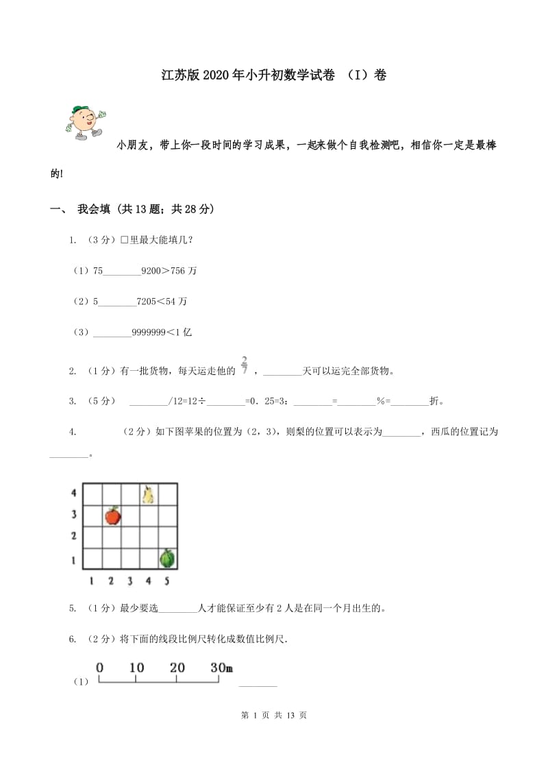 江苏版2020年小升初数学试卷 （I）卷.doc_第1页