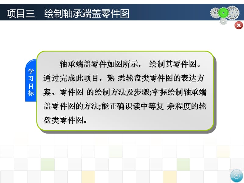 项目三绘制轴承端盖零件图.ppt_第1页