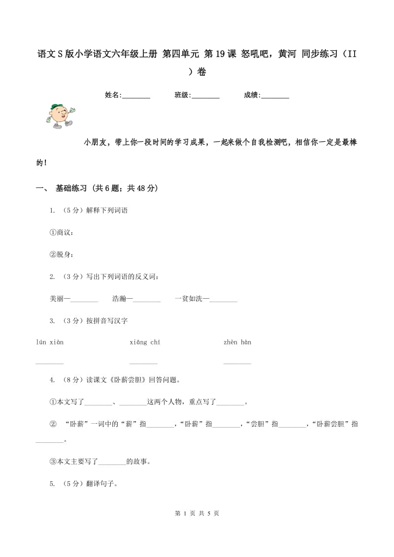 语文S版小学语文六年级上册 第四单元 第19课 怒吼吧黄河 同步练习（II ）卷.doc_第1页