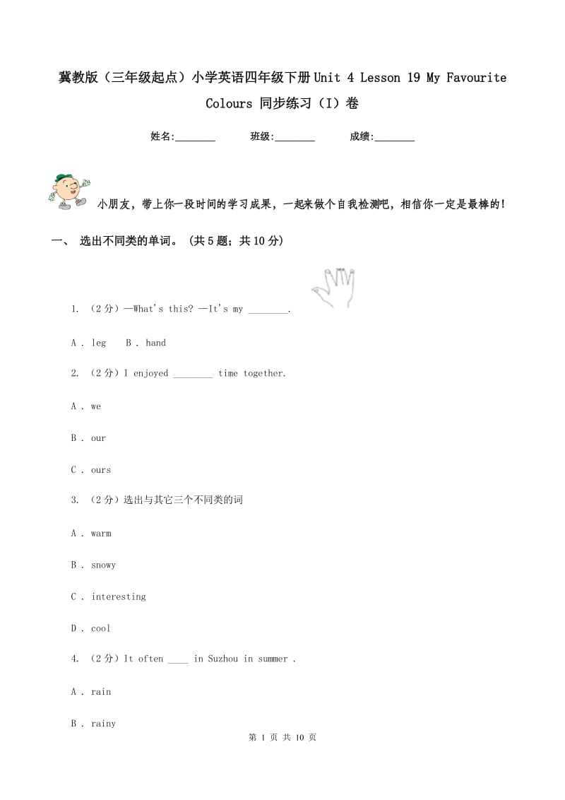 冀教版（三年级起点）小学英语四年级下册Unit 4 Lesson 19 My Favourite Colours 同步练习（I）卷.doc_第1页