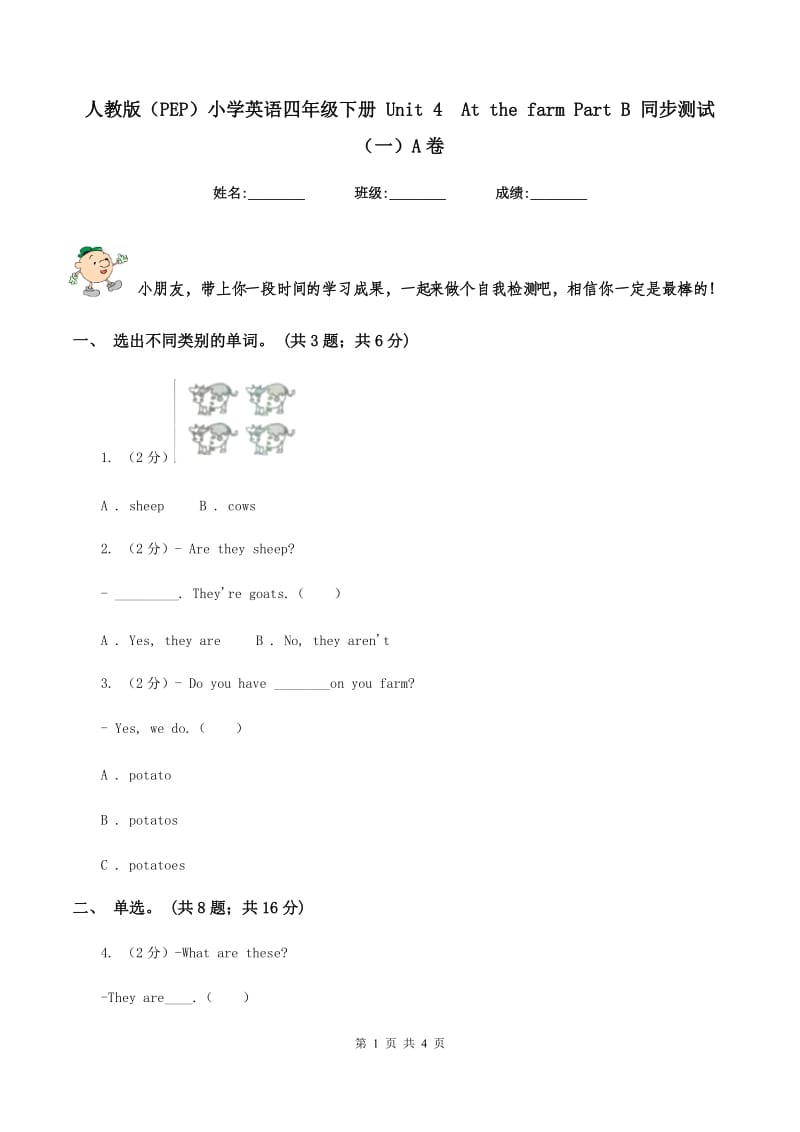 人教版（PEP）小学英语四年级下册 Unit 4 At the farm Part B 同步测试（一）A卷.doc_第1页