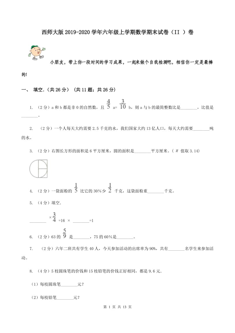 西师大版2019-2020学年六年级上学期数学期末试卷（II ）卷.doc_第1页