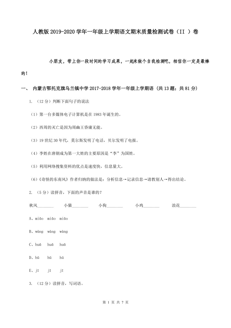 人教版2019-2020学年一年级上学期语文期末质量检测试卷（II ）卷.doc_第1页