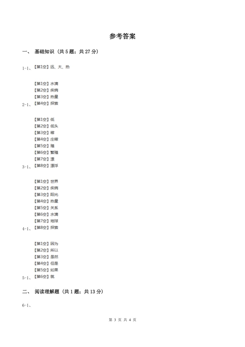 人教版（新课程标准）2019-2020学年三年级下册第八组第20课太阳同步练习D卷.doc_第3页