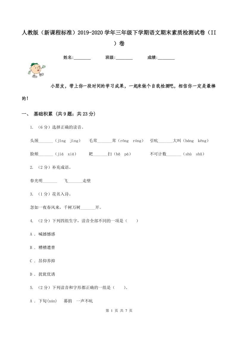 人教版（新课程标准）2019-2020学年三年级下学期语文期末素质检测试卷（II ）卷.doc_第1页