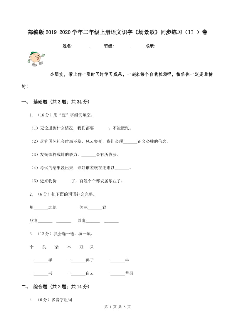 部编版2019-2020学年二年级上册语文识字《场景歌》同步练习（II ）卷.doc_第1页