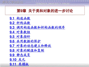 譚浩強版《C++程序設計》第9章.ppt