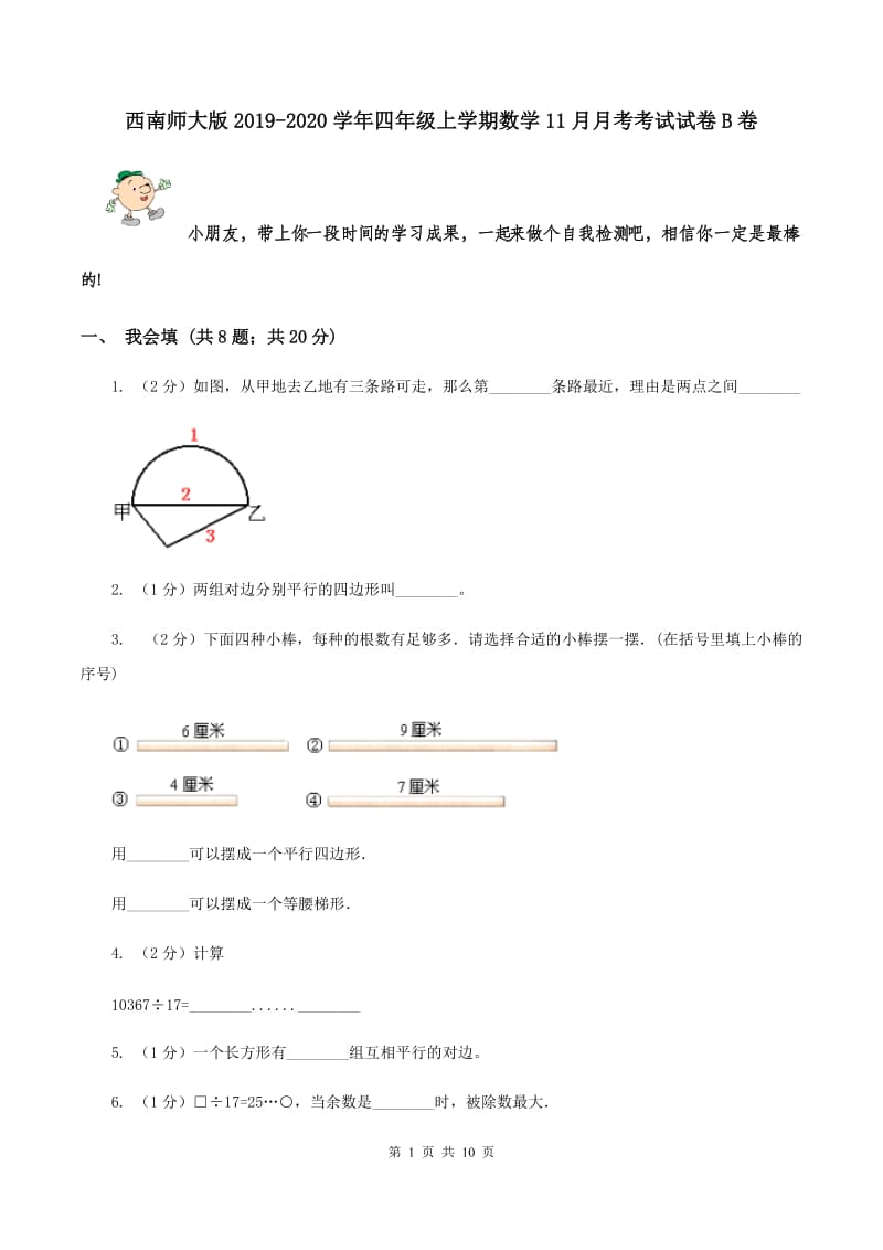 西南师大版2019-2020学年四年级上学期数学11月月考考试试卷B卷.doc_第1页