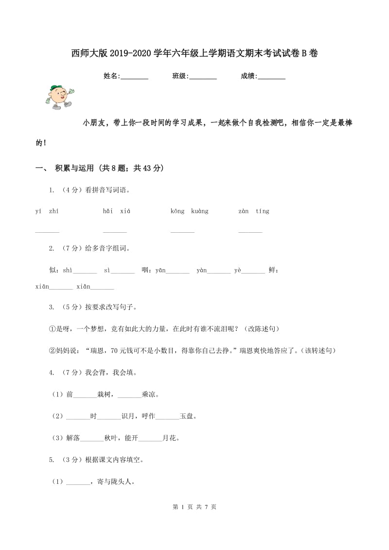 西师大版2019-2020学年六年级上学期语文期末考试试卷B卷.doc_第1页