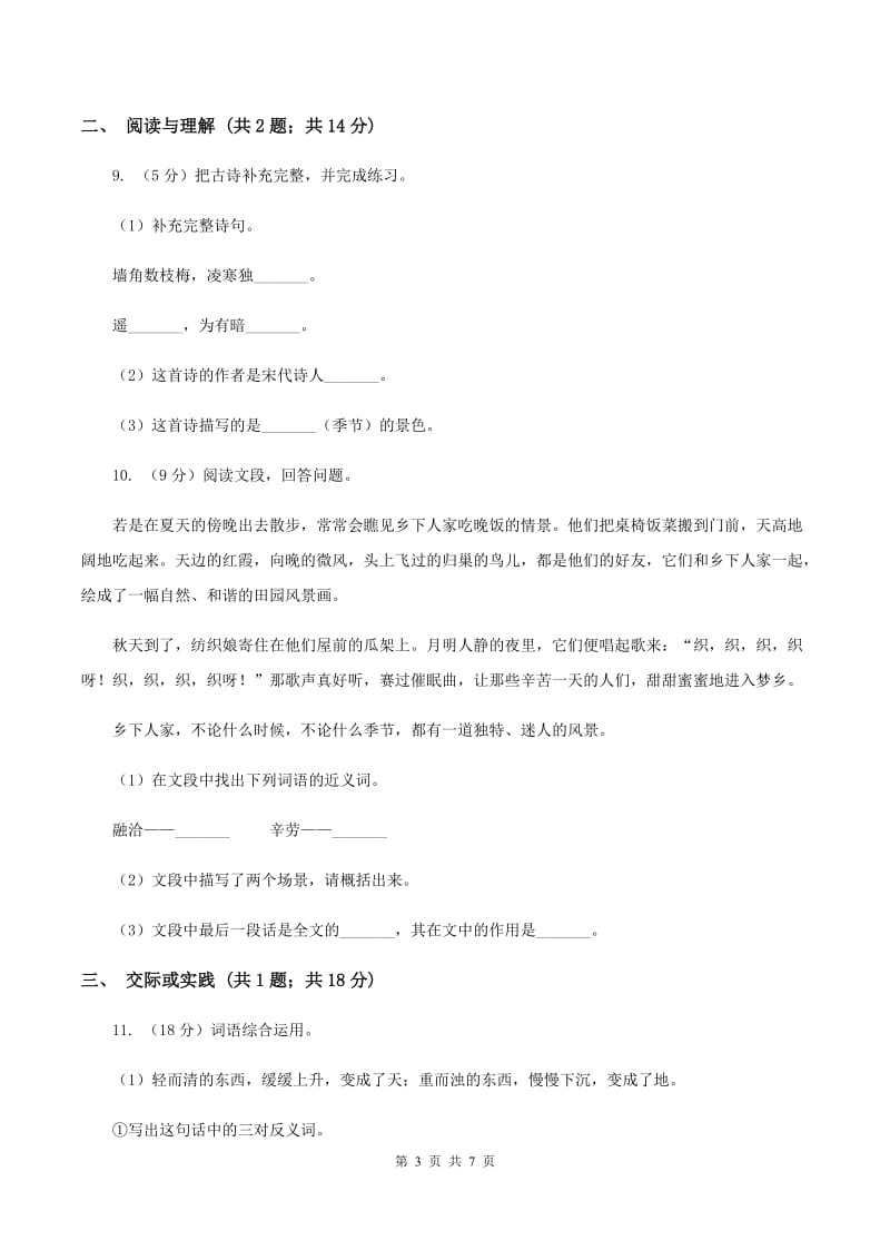 西师大版2019-2020学年六年级上学期语文期末考试试卷B卷.doc_第3页