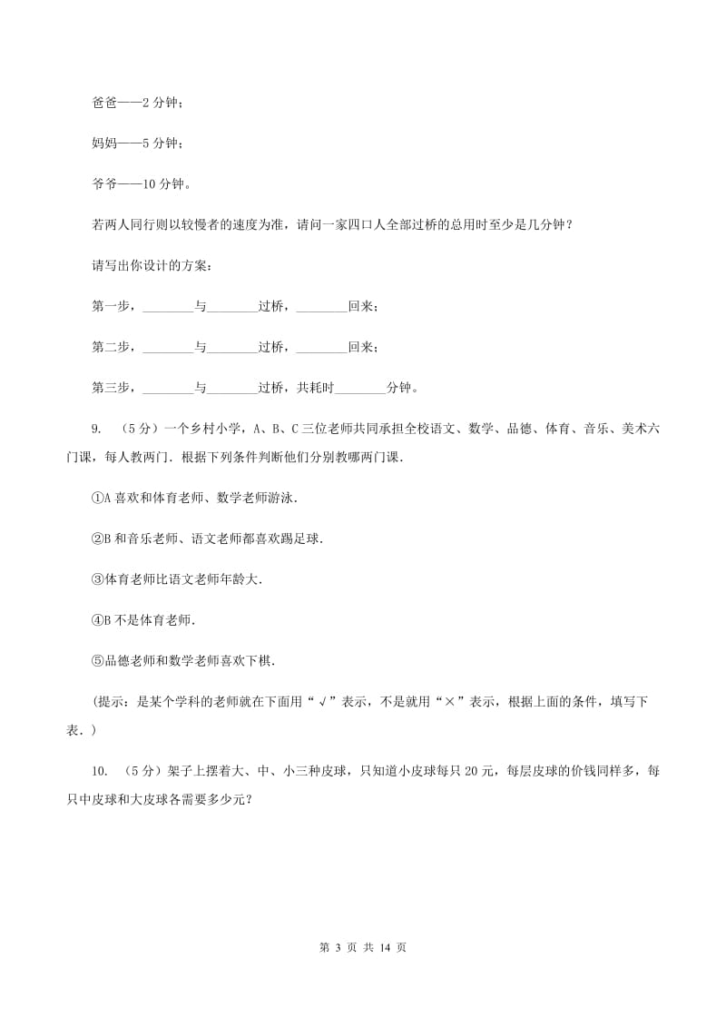 西师大版小学奥数趣味40题 （I）卷.doc_第3页