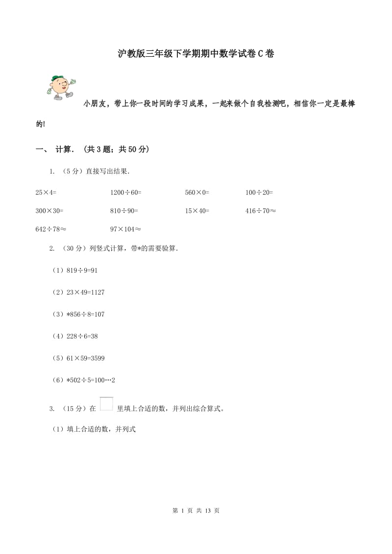 沪教版三年级下学期期中数学试卷C卷.doc_第1页