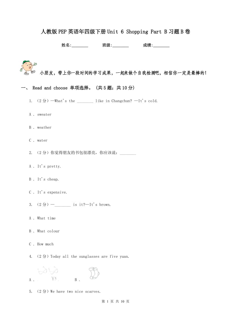 人教版PEP英语年四级下册Unit 6 Shopping Part B习题B卷.doc_第1页