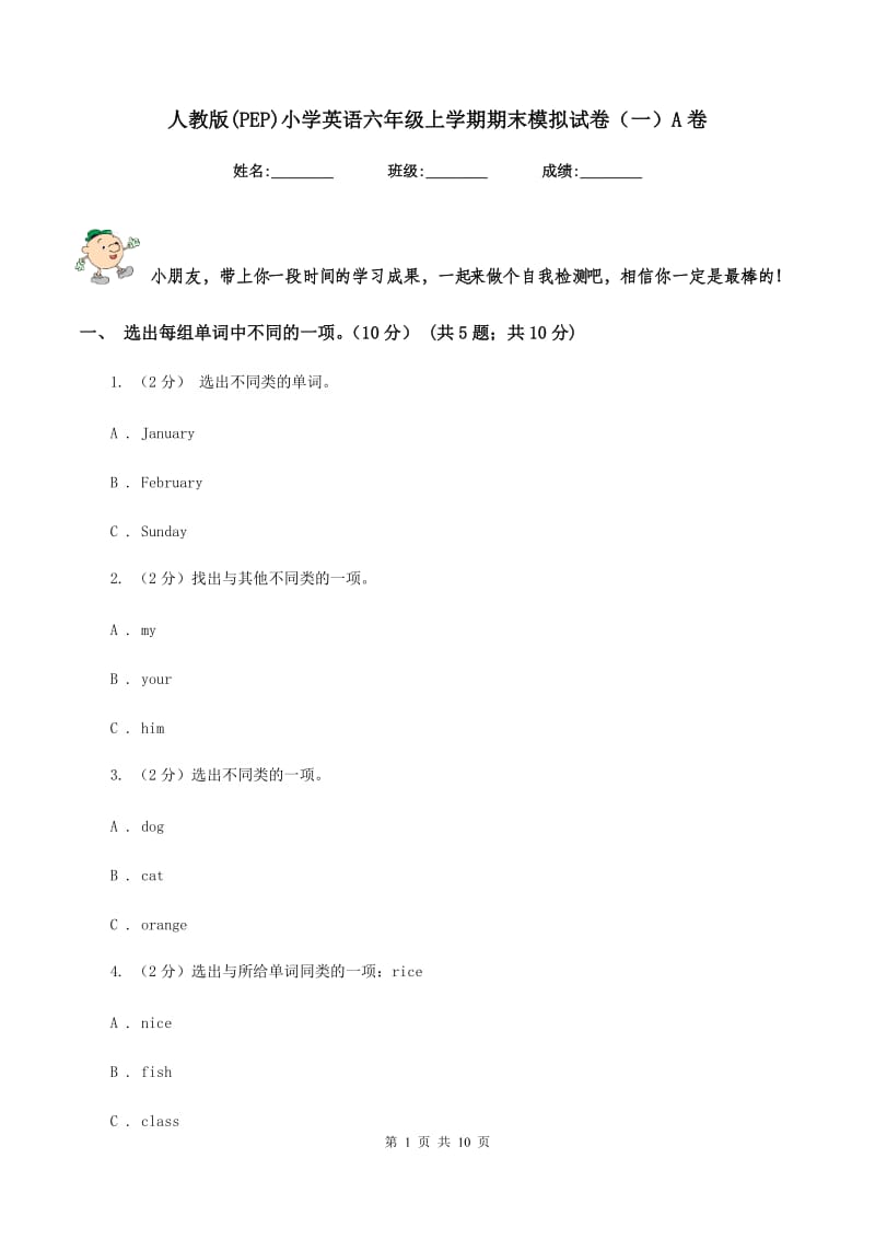 人教版(PEP)小学英语六年级上学期期末模拟试卷（一）A卷.doc_第1页