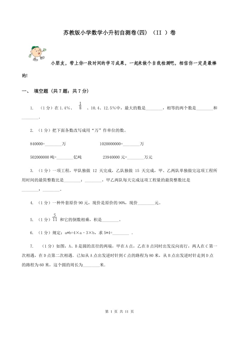 苏教版小学数学小升初自测卷(四) （II ）卷.doc_第1页