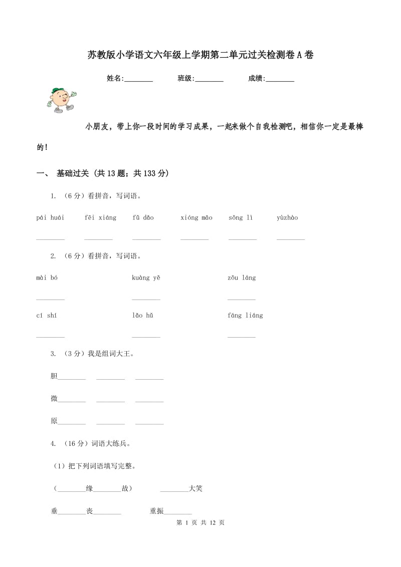 苏教版小学语文六年级上学期第二单元过关检测卷A卷.doc_第1页