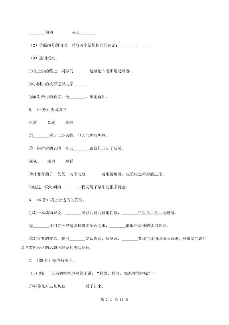 苏教版小学语文六年级上学期第二单元过关检测卷A卷.doc_第2页