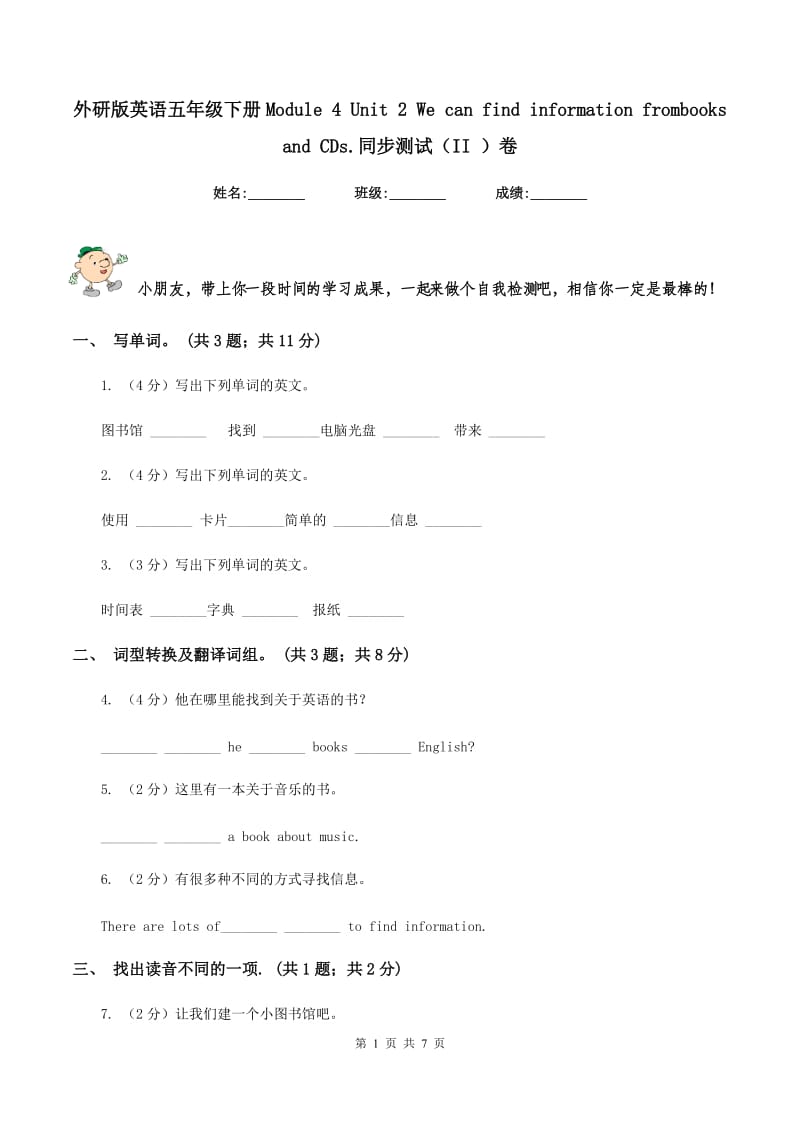 外研版英语五年级下册Module 4 Unit 2 We can find ination frombooks and CDs.同步测试（II ）卷.doc_第1页