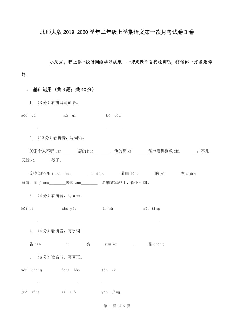 北师大版2019-2020学年二年级上学期语文第一次月考试卷B卷.doc_第1页