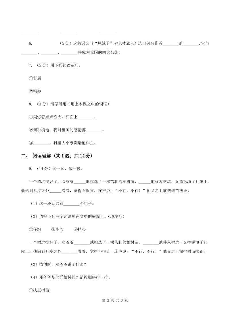 北师大版2019-2020学年二年级上学期语文第一次月考试卷B卷.doc_第2页